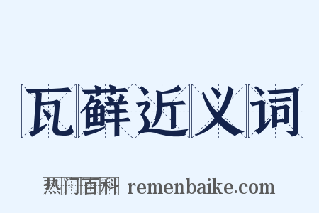 瓦藓近义词是什么意思的图片